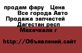 продам фару › Цена ­ 6 000 - Все города Авто » Продажа запчастей   . Дагестан респ.,Махачкала г.